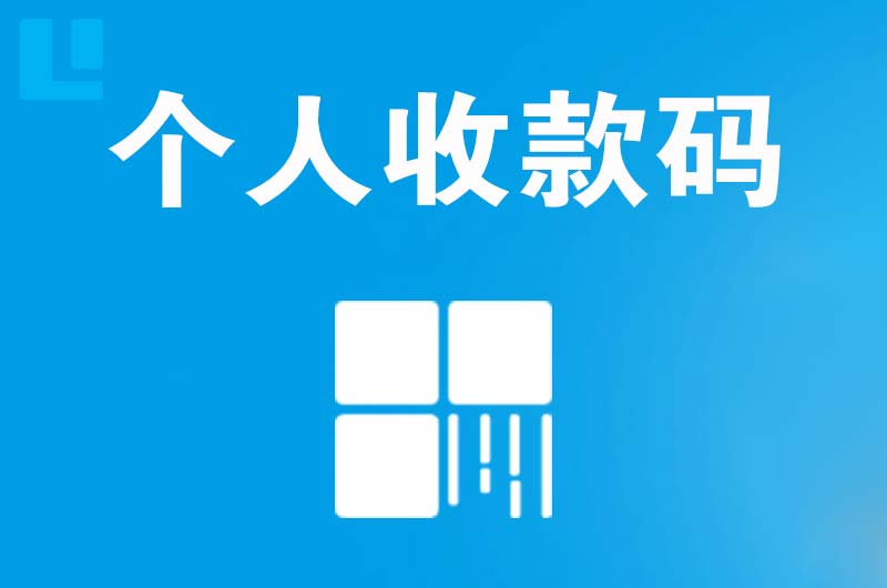 黄冈拉卡拉个人收款码