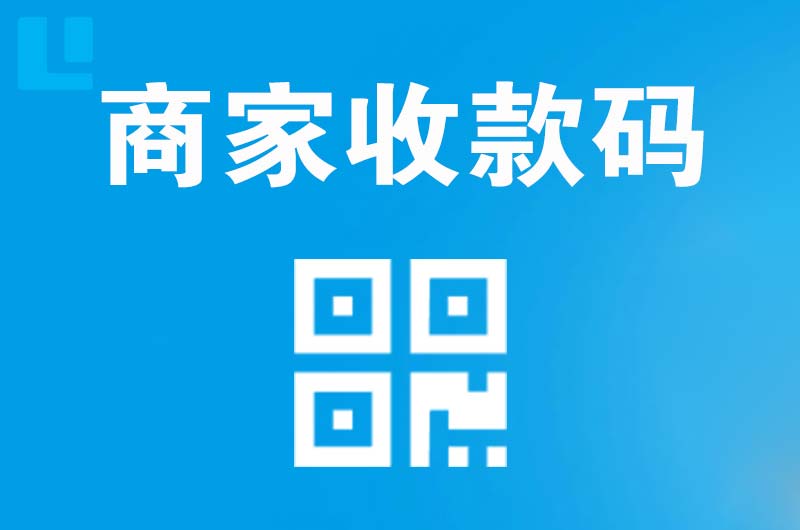 黄冈拉卡拉商家收款码