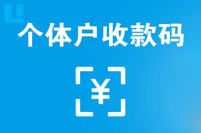 黄冈拉卡拉个体户收款码