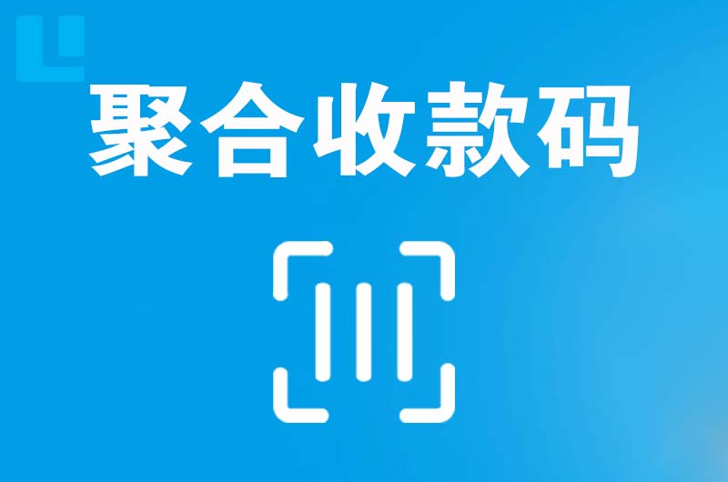 黄冈拉卡拉聚合收款码